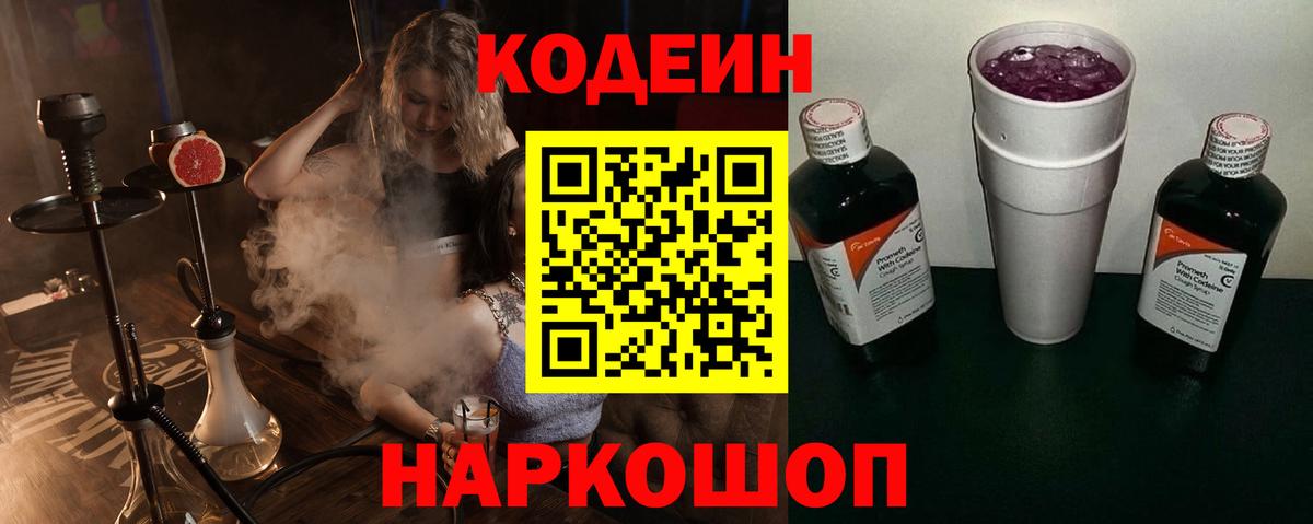 Кодеин напиток Lean (лин) Горячий Ключ