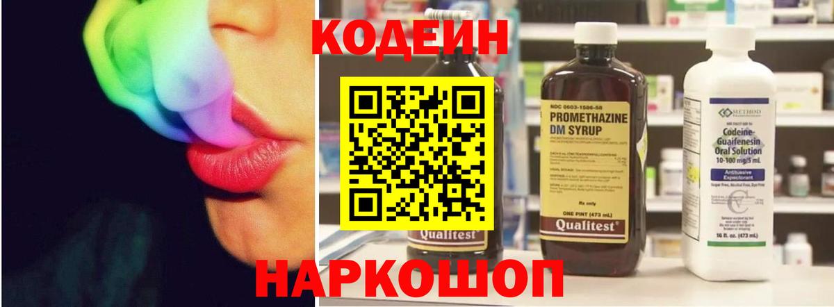 Кодеиновый сироп Lean Purple Drank  Вход с VPN  Кодеин Purple Drank  Горячий Ключ 