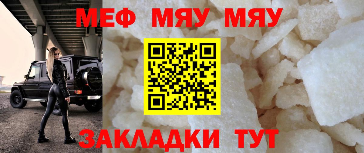 МЯУ-МЯУ VHQ  МЯУ-МЯУ  МЕФ мука  Горячий Ключ 